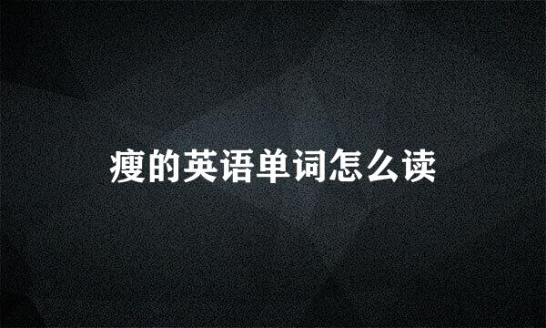 瘦的英語單詞怎麼讀