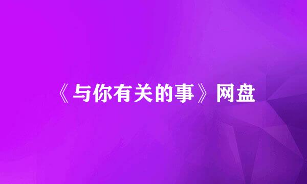 《与你有关的事》网盘