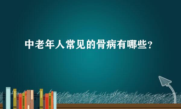 中老年人常见的骨病有哪些？