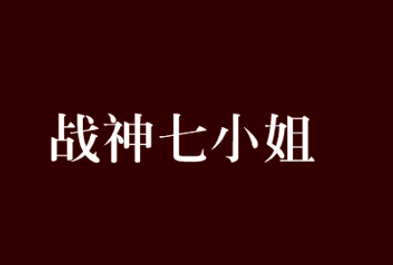 战神七小姐男主有哪些