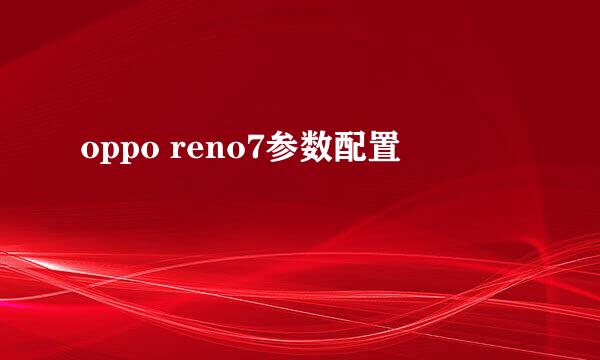 oppo reno7参数配置