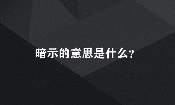 暗示的意思是什么？