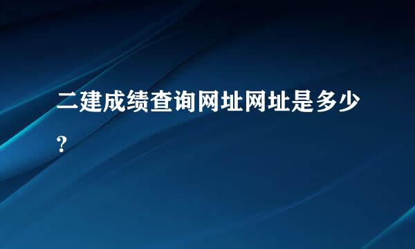 二建成绩查询网址网址是多少？