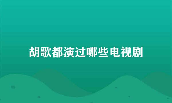 胡歌都演过哪些电视剧