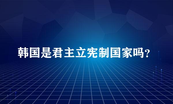 韩国是君主立宪制国家吗？