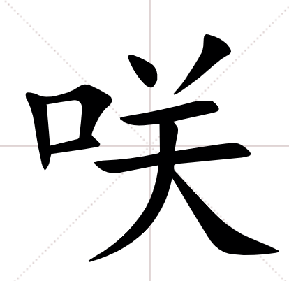 口字旁加个关念什么 口字旁加个关的读音