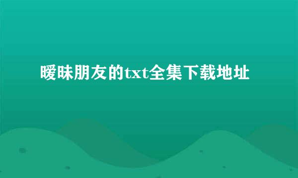 暧昧朋友的txt全集下载地址