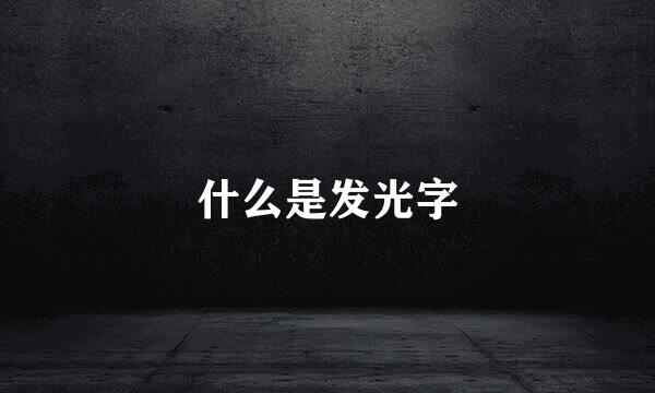 什么是发光字