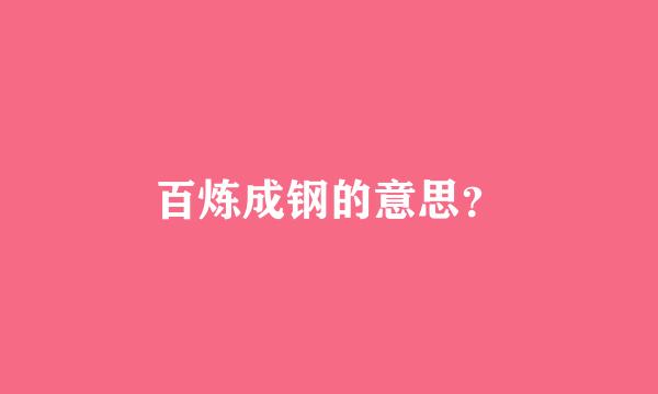 百炼成钢的意思？