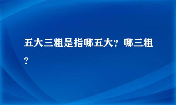 五大三粗是指哪五大？哪三粗？