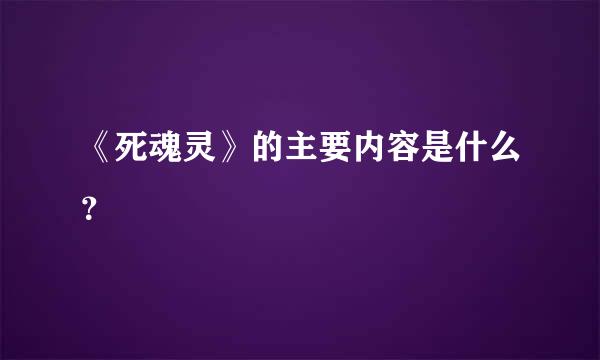 《死魂灵》的主要内容是什么？