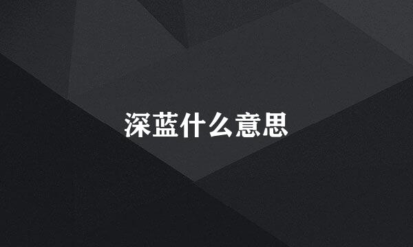 深蓝什么意思