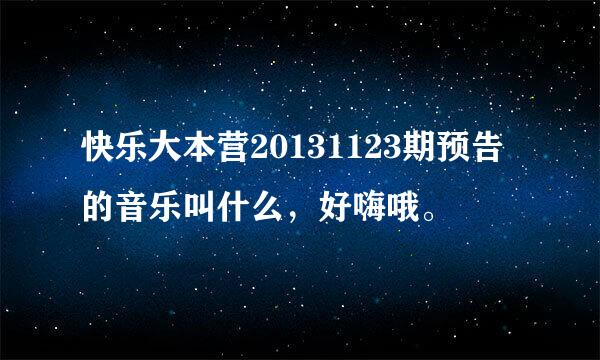 快乐大本营20131123期预告的音乐叫什么，好嗨哦。