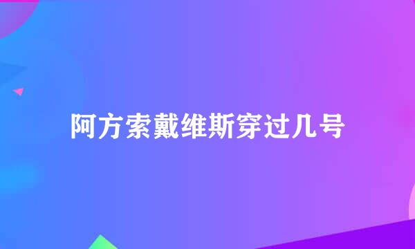 阿方索戴维斯穿过几号