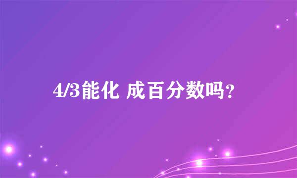 4/3能化 成百分数吗？