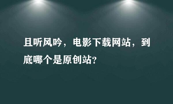 且听风吟，电影下载网站，到底哪个是原创站？