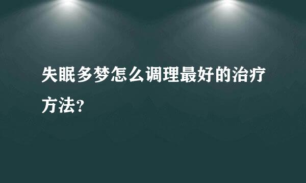 失眠多梦怎么调理最好的治疗方法？