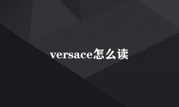 versace怎么读