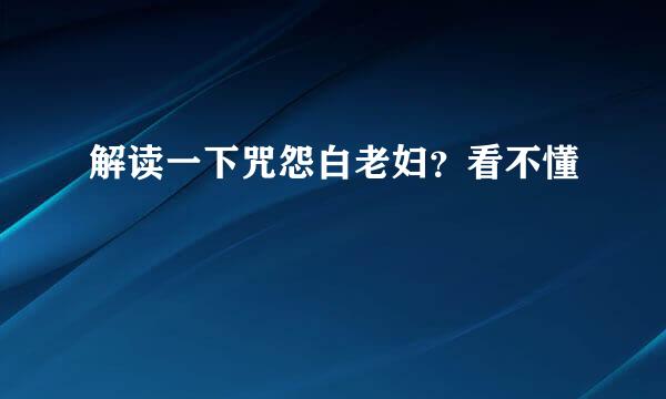 解读一下咒怨白老妇？看不懂