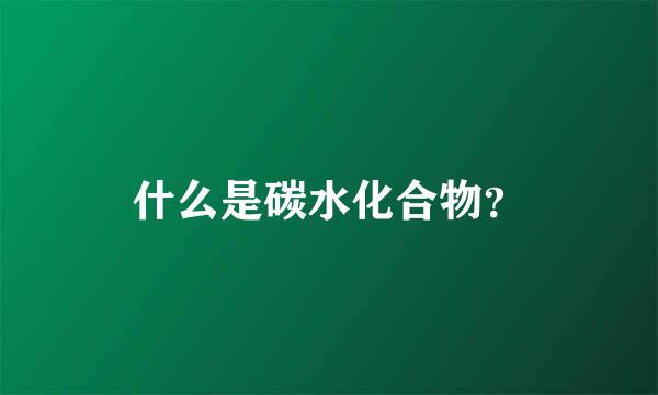 什么是碳水化合物？