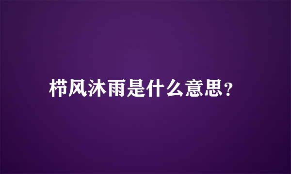 栉风沐雨是什么意思？