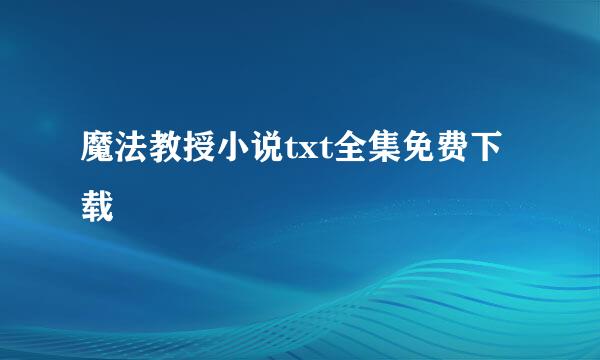 魔法教授小说txt全集免费下载