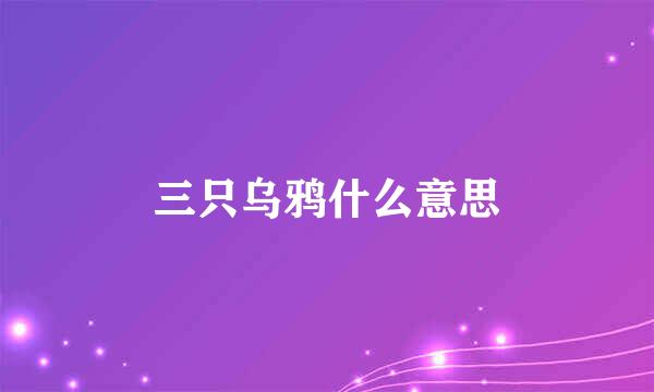 三只乌鸦什么意思