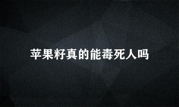 苹果籽真的能毒死人吗