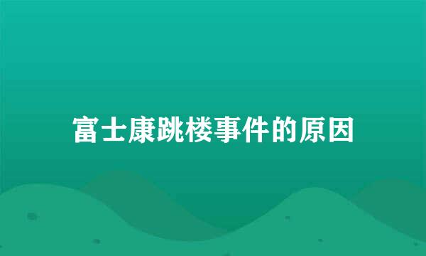 富士康跳楼事件的原因