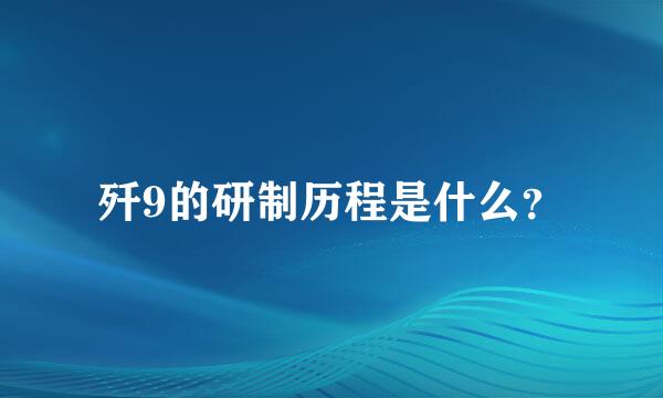 歼9的研制历程是什么？