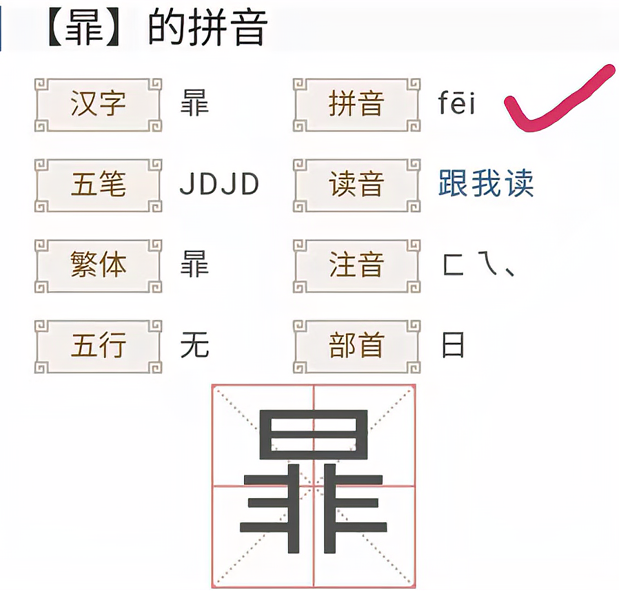 日色下面一个非是什么字?