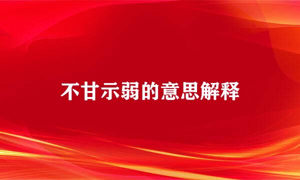 不甘示弱的意思解释