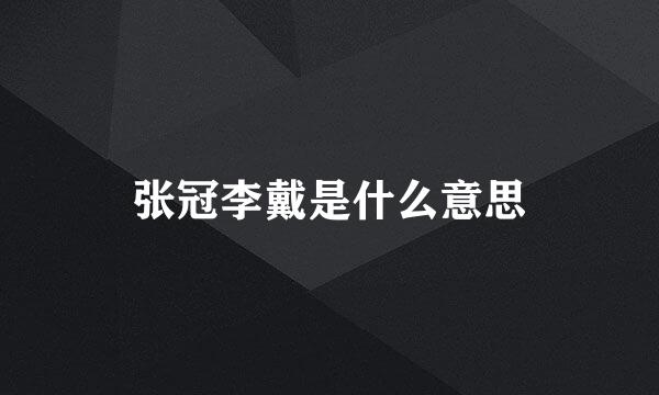 张冠李戴是什么意思