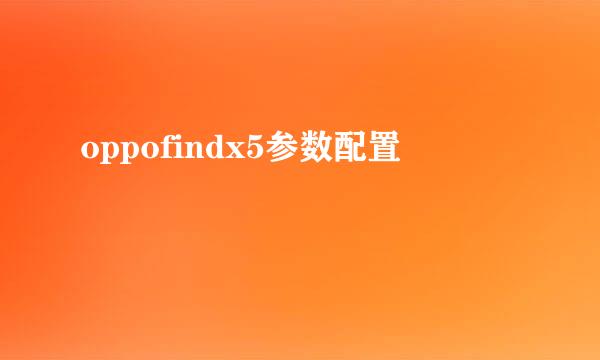 oppofindx5参数配置