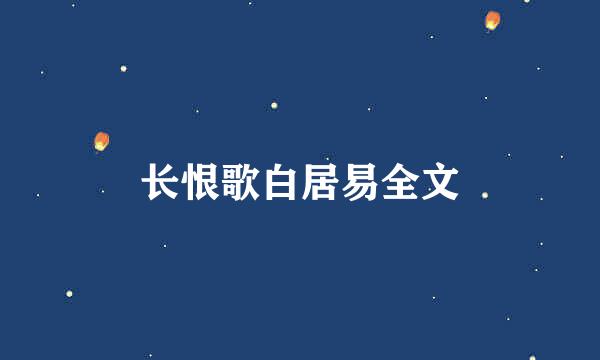 长恨歌白居易全文