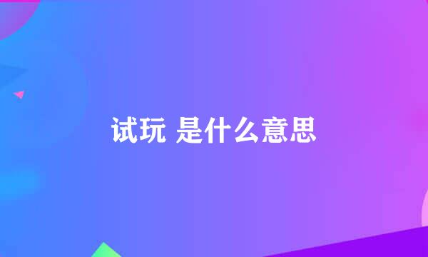 试玩 是什么意思