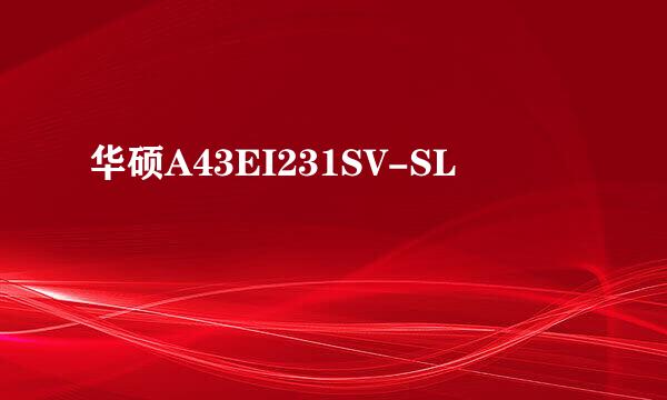 华硕A43EI231SV-SL