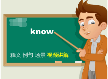 know怎么读?