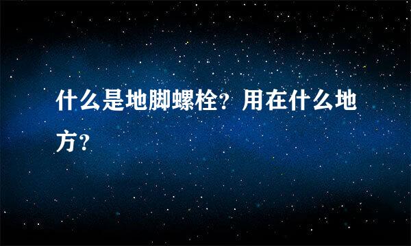 什么是地脚螺栓？用在什么地方？