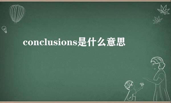 conclusions是什么意思