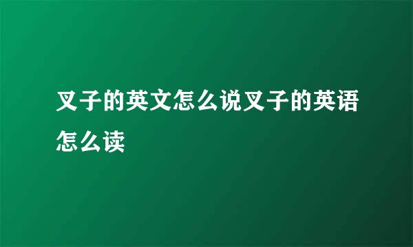 叉子的英文怎么说叉子的英语怎么读