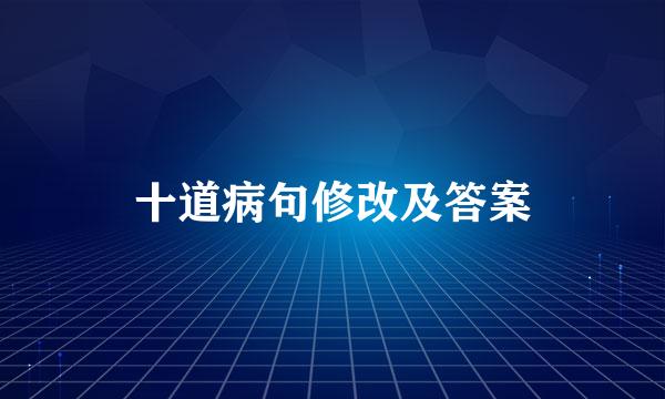 十道病句修改及答案