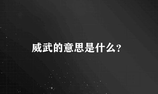 威武的意思是什么？