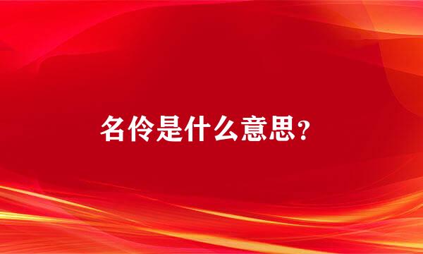 名伶是什么意思？