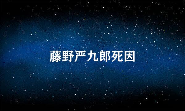 藤野严九郎死因