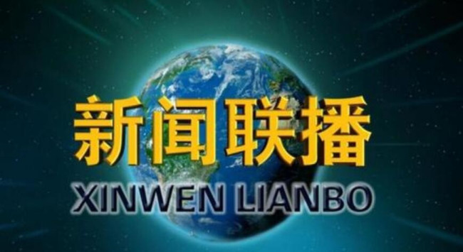 昨晚的新闻联播长达66分钟，具体是什么情况？