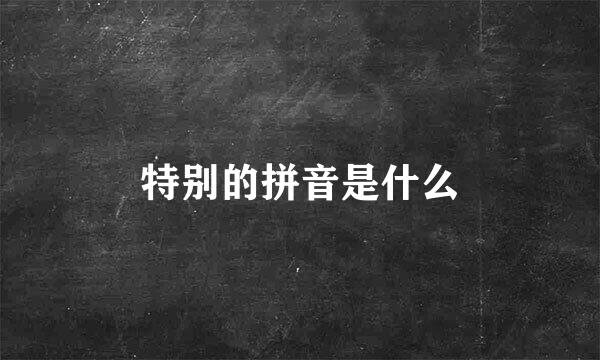 特别的拼音是什么