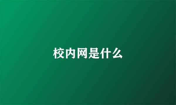 校内网是什么