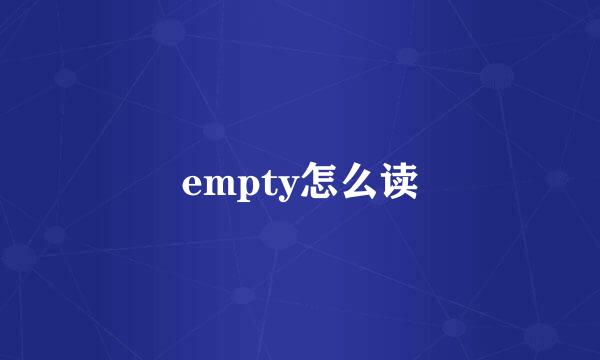 empty怎么读