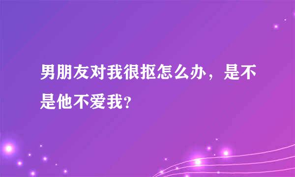 男朋友对我很抠怎么办，是不是他不爱我？